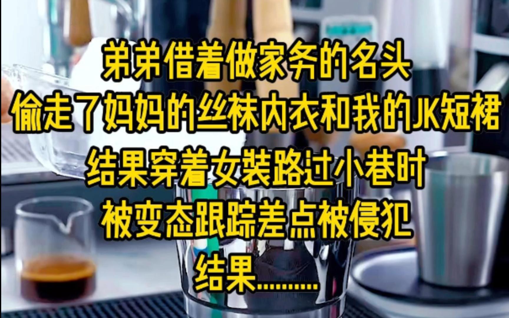 弟弟借着做家务的名头,偷走了妈妈的丝袜内衣和我的JK制服短裙,结果穿着女装路过小巷时,被变态跟踪差点被侵犯,爸妈气得不行,狠狠打了变态一顿...