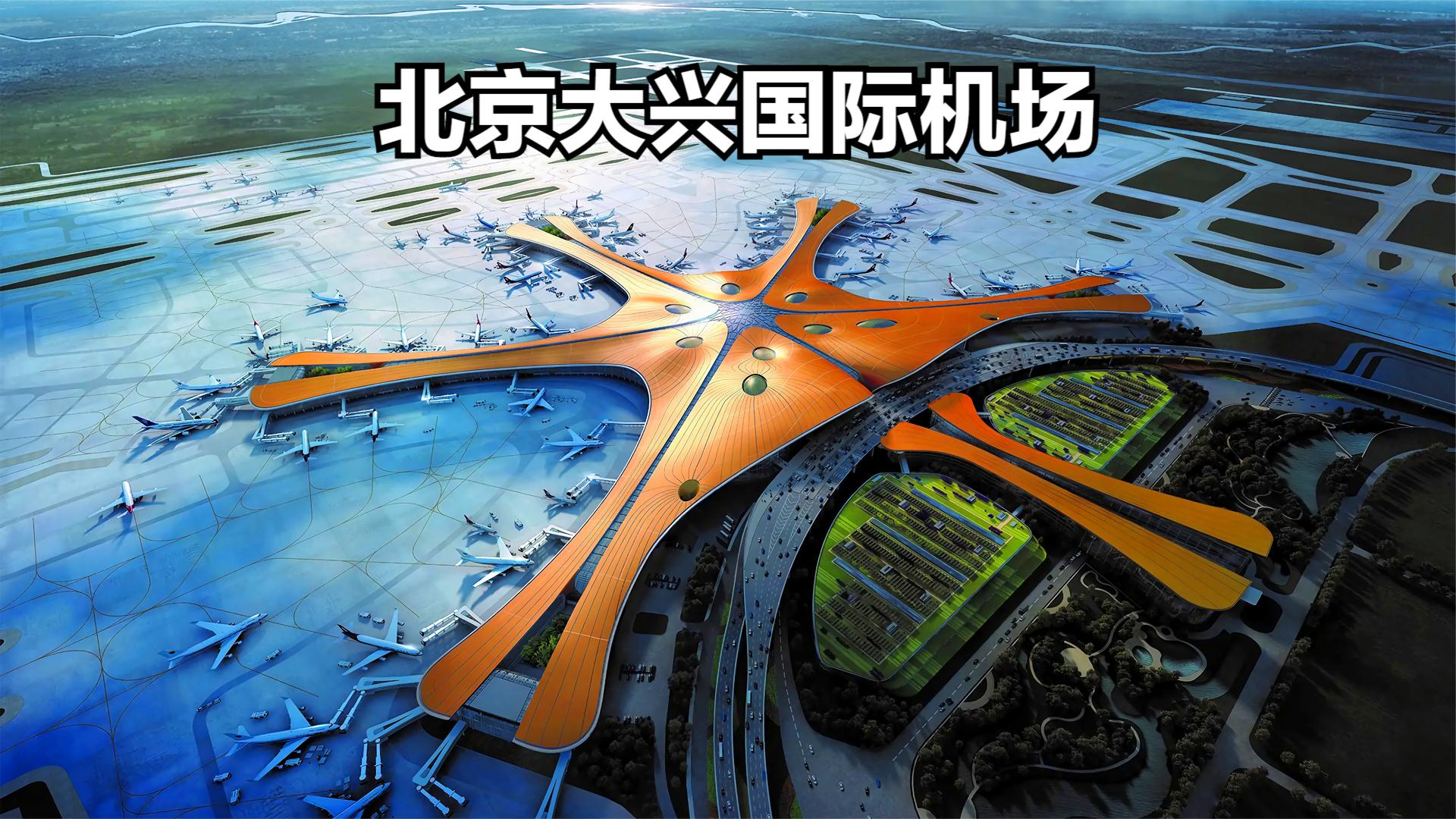 北京大兴国际机场的建,如此大的建筑仅用了8根柱子来支撑哔哩哔哩bilibili