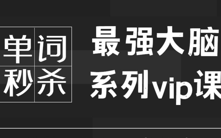 [图]【最强单词记忆课程】找出规律 解析原理  单词速记课