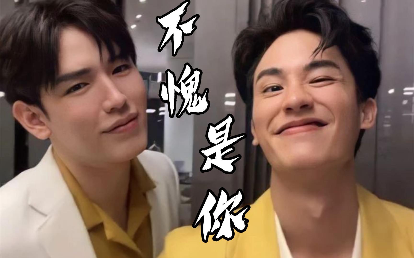 不愧是你,呆呆湾tay