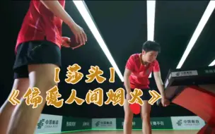 Download Video: 【莎头】《偏爱人间烟火》