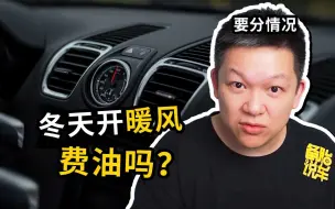 Tải video: 冬天开暖风都说不费油，为什么油耗还是变高了？