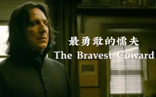 Video herunterladen: 最勇敢的懦夫 — The Bravest Coward【2020bilibili混剪大赛海选入围稿件】