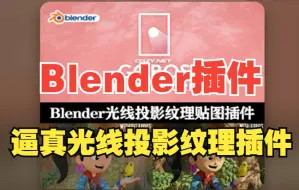 Download Video: Blender插件！三维场景逼真光线投影纹理贴图插件 Gobos Light Textures