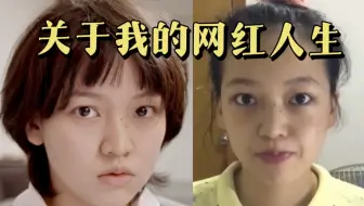 这是我的毕设，求轻喷（回顾我的网红人生）