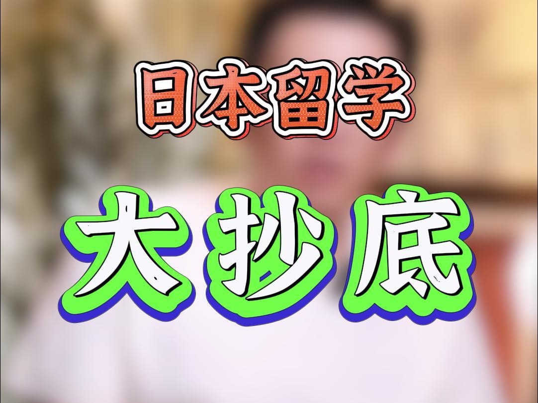 日本留学大抄底!日元汇率暴跌短期来看对留学生是个好消息哔哩哔哩bilibili