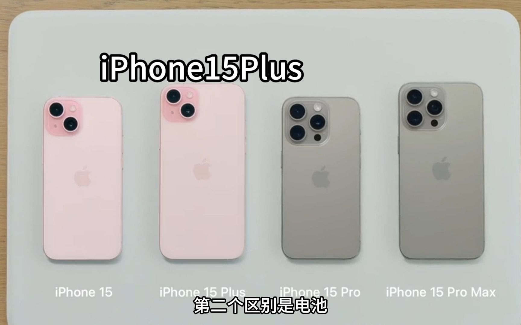 iPhone15和15plus怎么选?有什么区别?