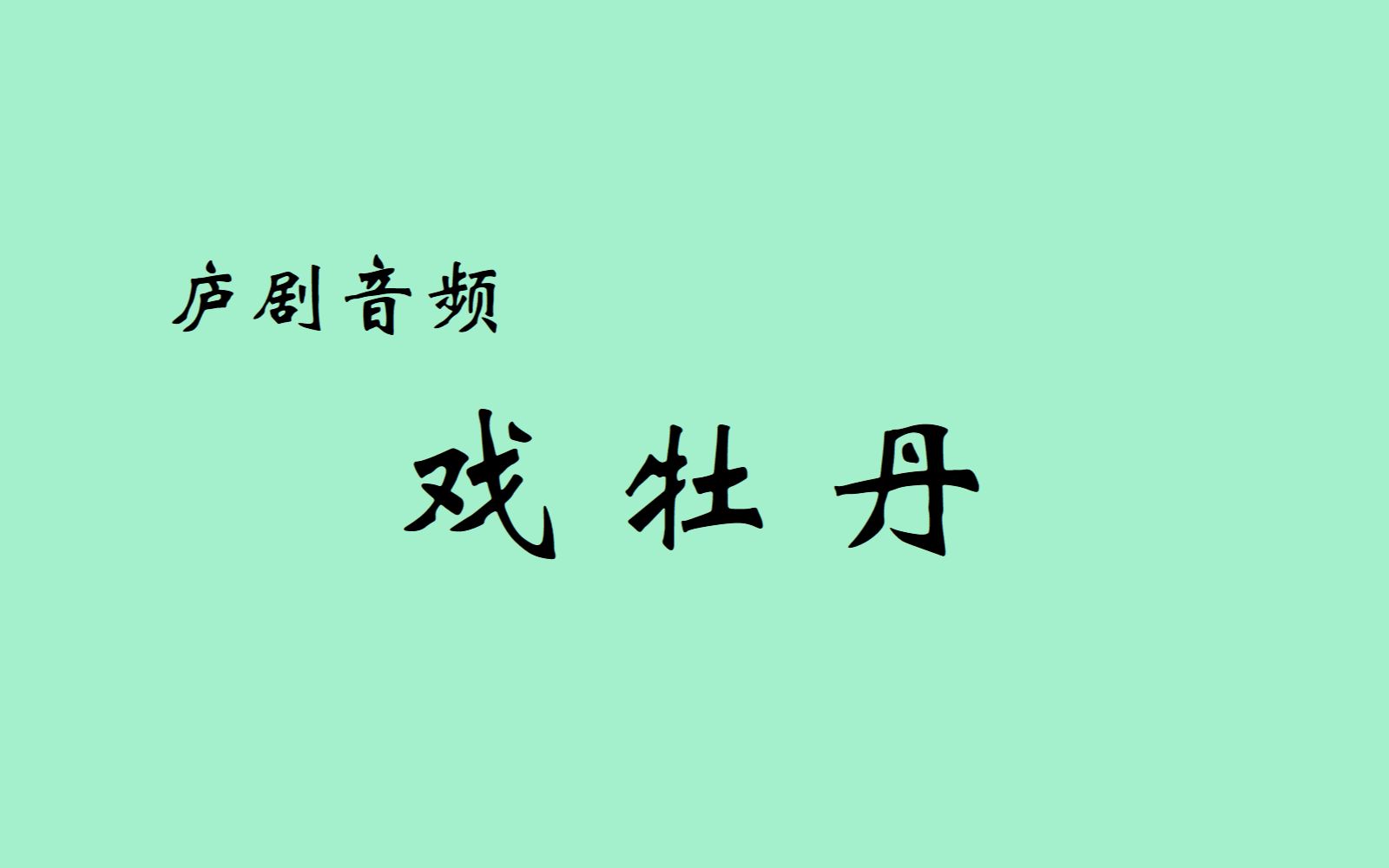 庐剧音频《戏牡丹》 主唱:王华玲、花业甫(合肥庐剧院)哔哩哔哩bilibili