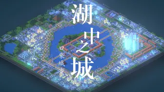（试下流量券）湖心岛古城[口袋城市2]