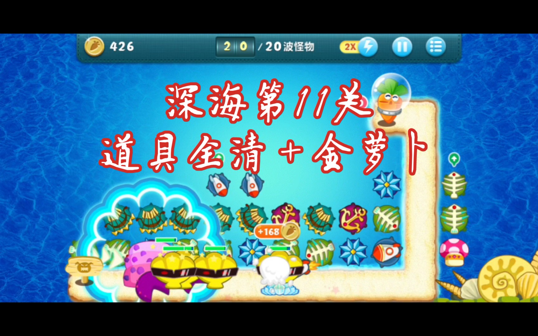 00保卫萝卜103 深海第11关道具全清 金萝卜攻略 炮塔:船锚炸弹