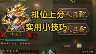 三国杀排位上分小技巧，想拿到大师奖励的来看一看