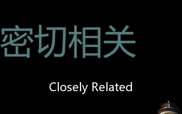 密切相关 Chinese Pronunciation closely related哔哩哔哩bilibili