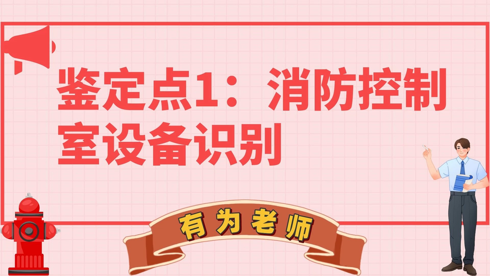 鉴定点1:消防控制室设备识别哔哩哔哩bilibili