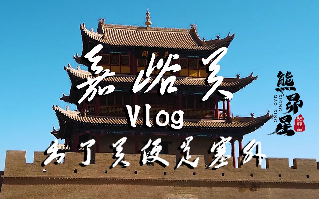 【熊昴星游记】Vlog36嘉峪关:很久以前出了嘉峪关便是塞外哔哩哔哩bilibili