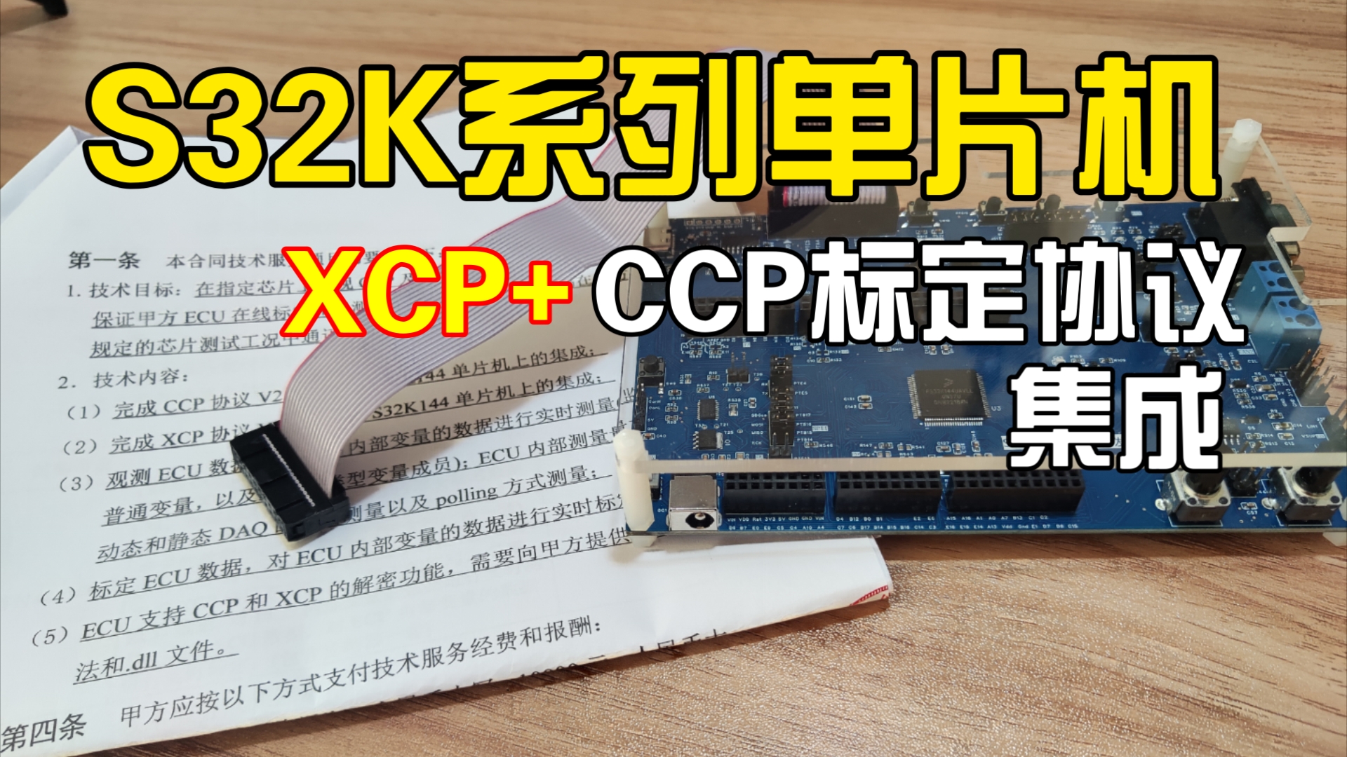 [睿创智能科技]汽车电子电控开发:S32K系列单片机集成XCP标定协议和CCP标定协议,客户是做上位机开发的,需要配套的下位机进行联合测试,欢迎技...