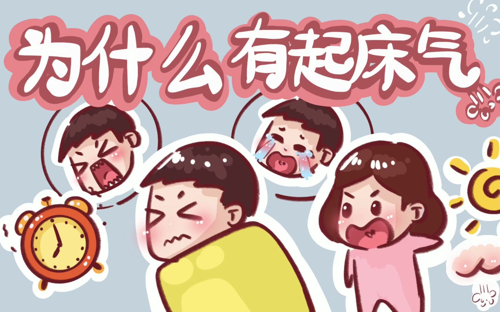 活动作品人为什么会有起床气