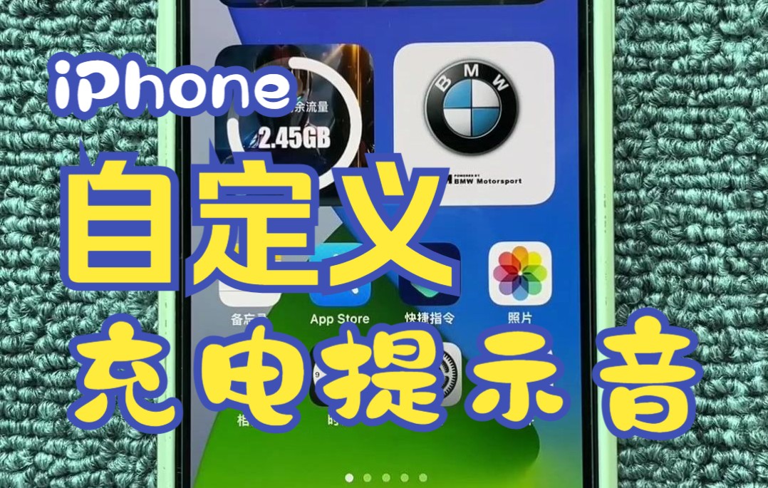 [图]iPhone自定义充电提示音教程来了