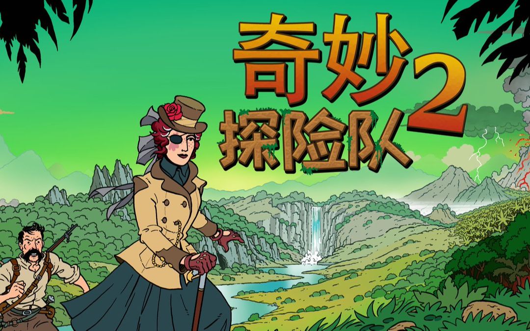 【小智直播录播】奇妙探险队2(合集)——探险队又出发啦