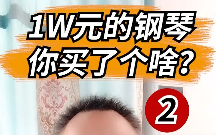 1万元钢琴,买了个啥?第二篇哔哩哔哩bilibili