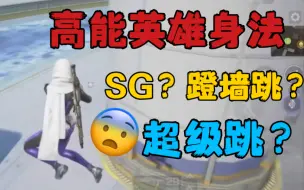 Tải video: 高能英雄里居然也能搓出SG？