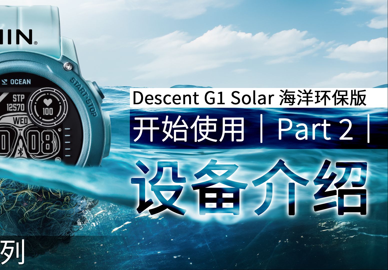 [图]【教学】Descent G1 Solar 海洋环保版：开始使用｜Part 2｜设备介绍｜