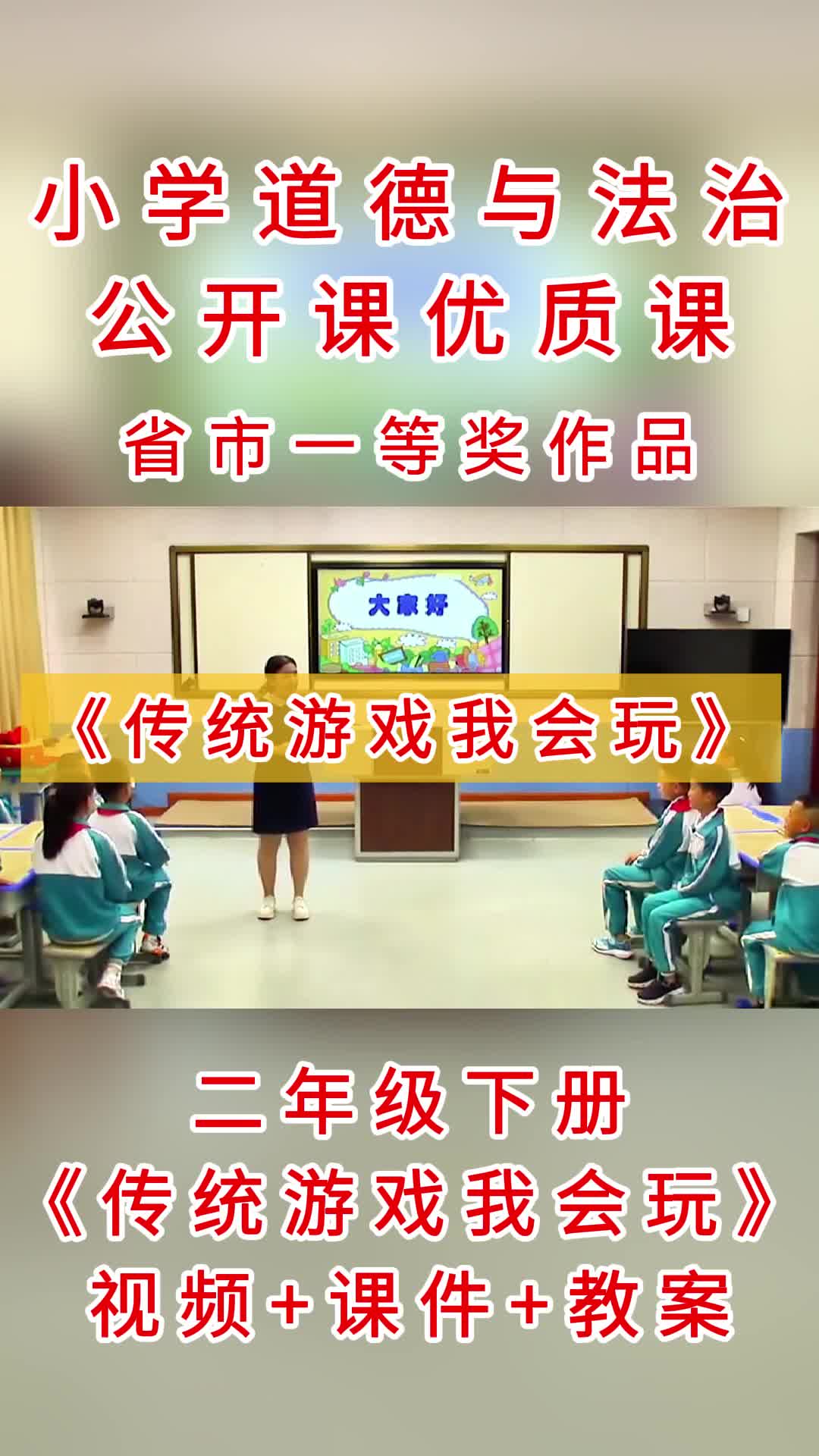 [图]小学道德与法治公开课《传统游戏我会玩》