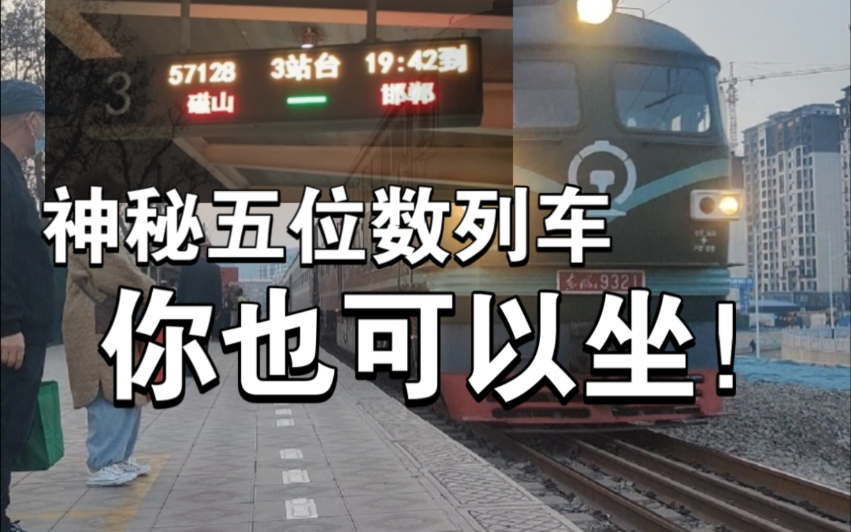 网上查不到的神秘车次?邯郸环线通勤车57128次运转实录哔哩哔哩bilibili