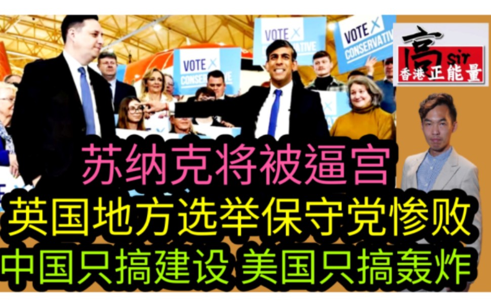 英国地方选举保守党惨败 苏纳克将被逼宫|中国只搞建设 美国只搞轰炸