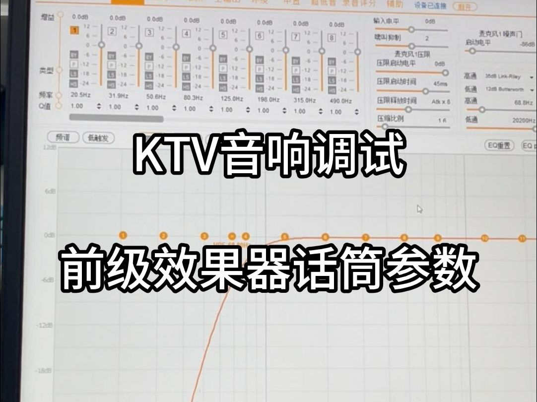 北京KTV音响调试,前级效果器的话筒参数有什么哔哩哔哩bilibili