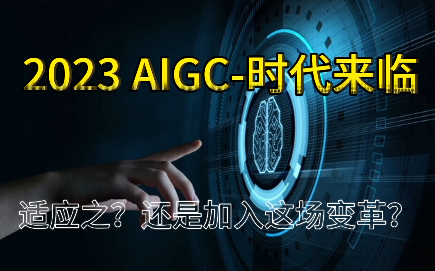 [图]AIGC-生成式人工智能时代【新技术变革来临】（上）：普通人该如何加入？并且运用好这项技术？
