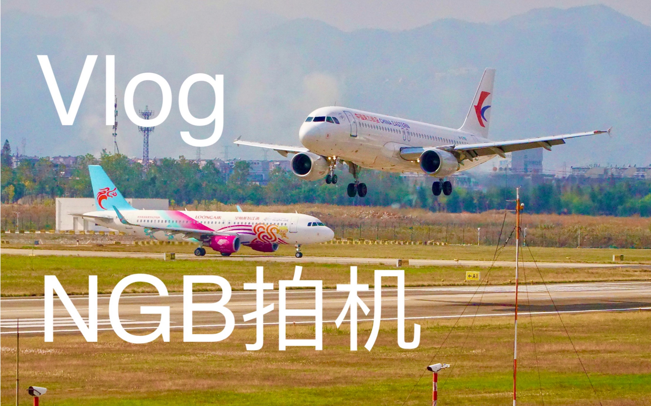 vlog034听说秋天适合拍机20201114宁波栎社国际机场ngb拍机