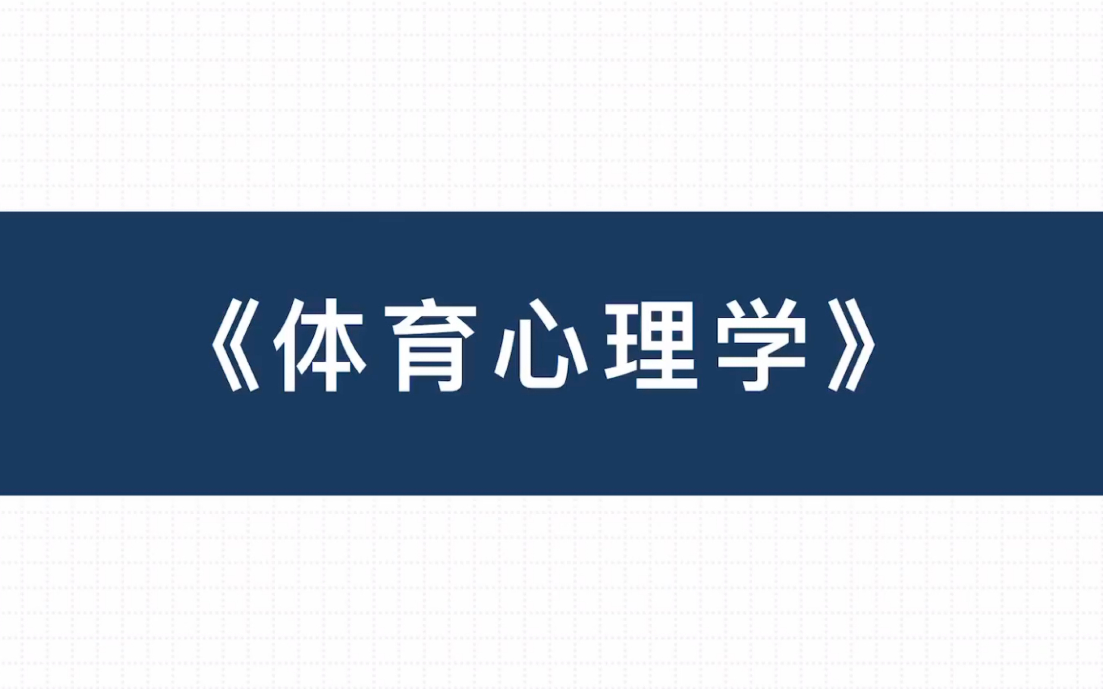 第二章 运动中的目标定向和目标设置哔哩哔哩bilibili