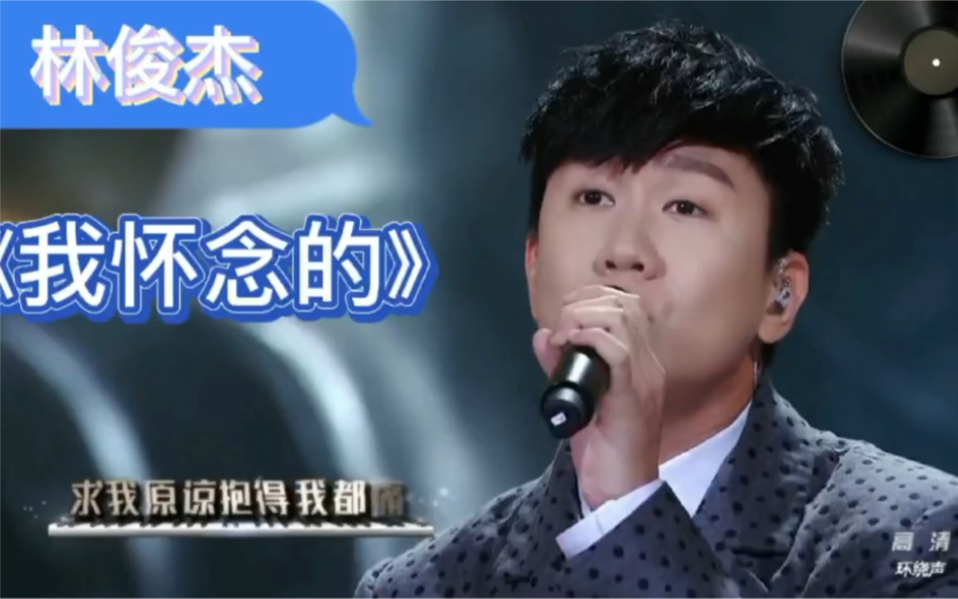 【林俊杰】开口跪现场!《我怀念的》灭梦导师再次上演!