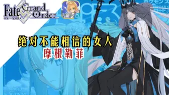 绝对不能相信的女人：摩根【FGO历史人物志11】摩根勒菲（FGO剧情）篇