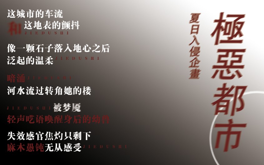 歌词排版夏日入侵企画极恶都市毁灭即拯救