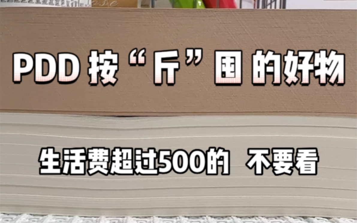 pdd低至按斤囤的好物!姐妹们放心冲!哔哩哔哩bilibili