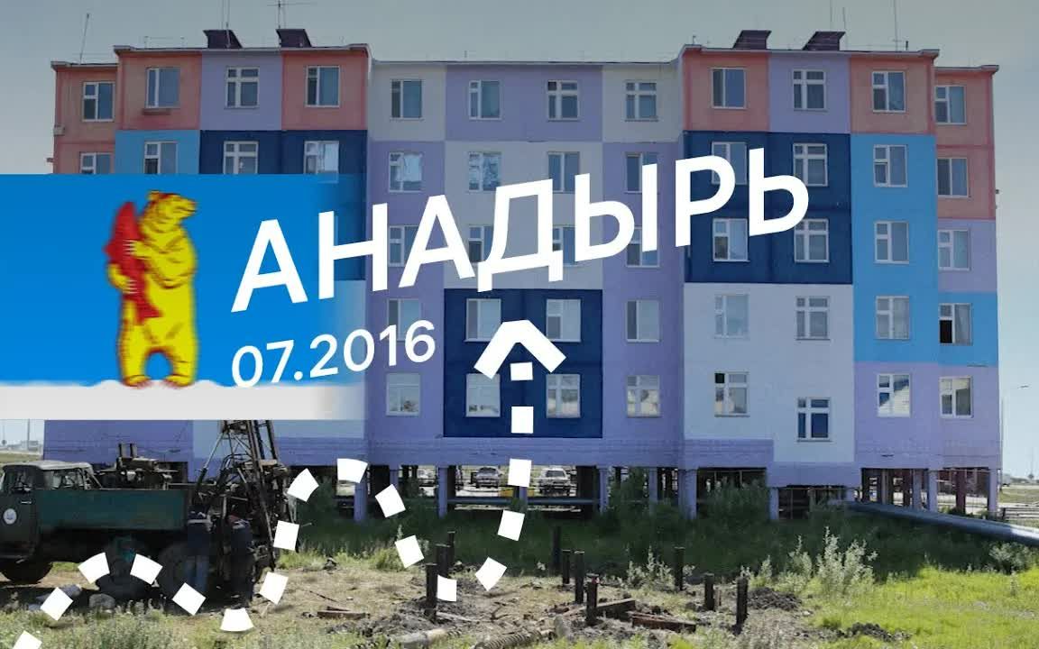 [图]楚科奇自治州首府——阿纳德尔（Anadyr）