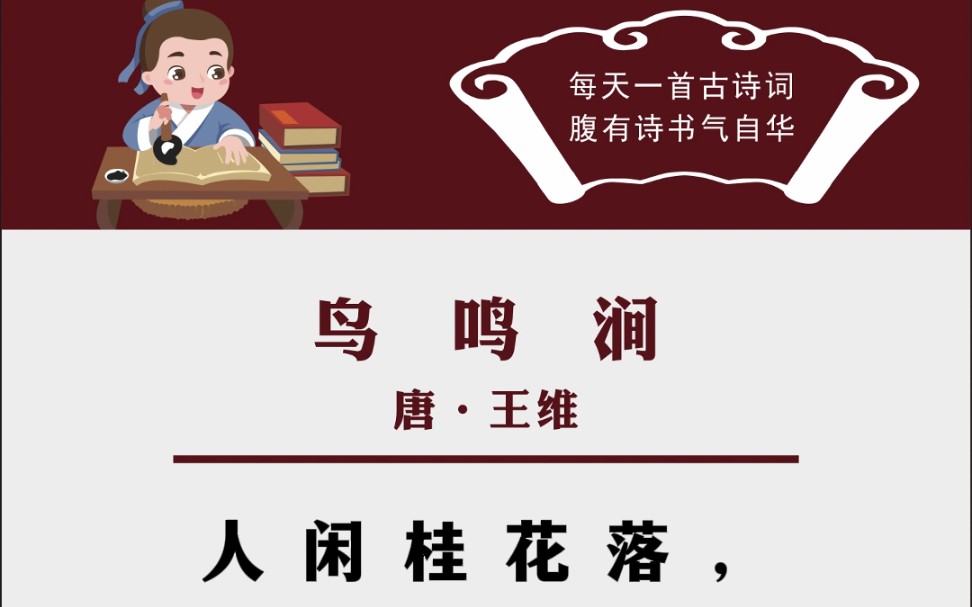 鳥鳴澗 每天一首古詩詞腹有詩書氣自華