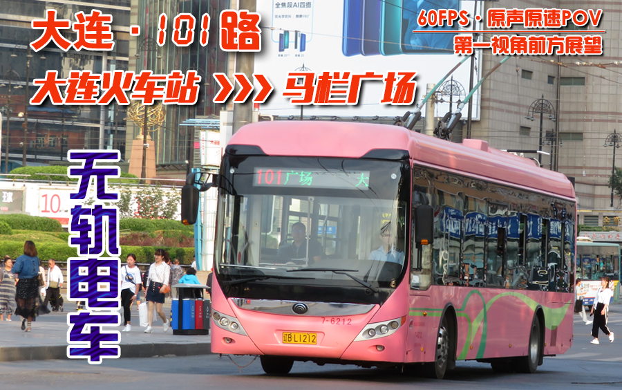pov040大连公交101路无轨电车大连火车站马栏广场原声原速报站闪灯图