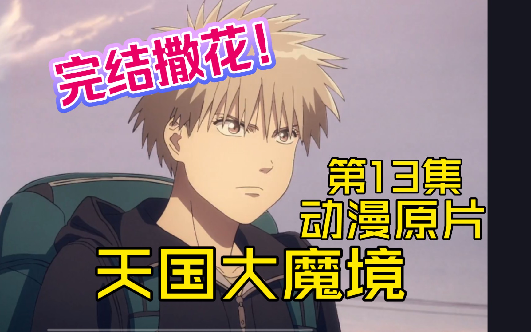 完结撒花!真流真男人!《天国大魔境》13集动漫原片来了!