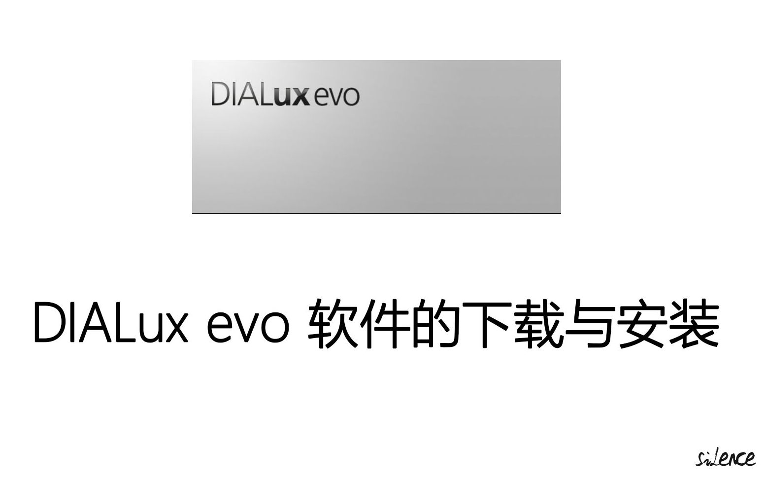 【小白必看】DIALux evo软件的下载与安装哔哩哔哩bilibili