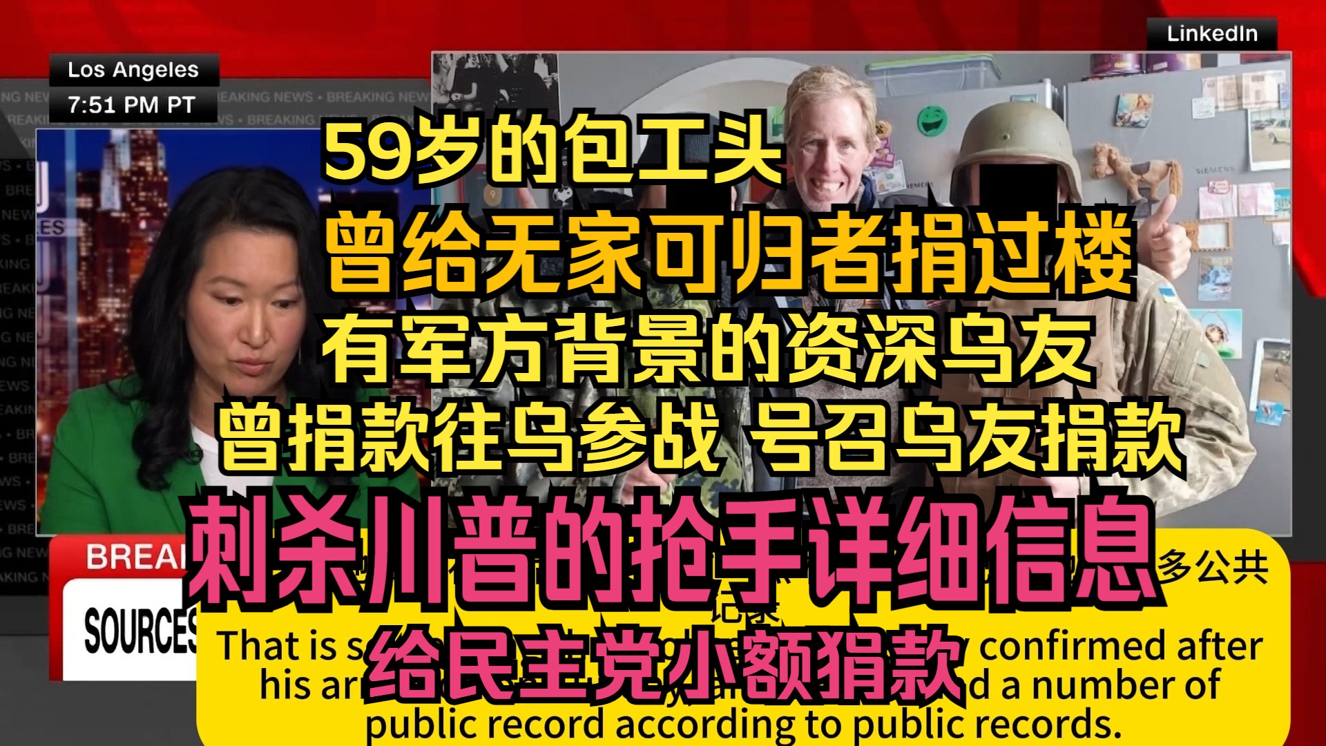 【熟肉】刺杀特朗普的抢手瑞安.罗斯的详细信息 一个小包工头 给无家可归者捐过楼 资深乌友曾前往乌参战 给民主党捐过款CNN称之为“无党派人士”哔哩...