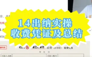 Download Video: 14出纳实操 收费凭证及总结