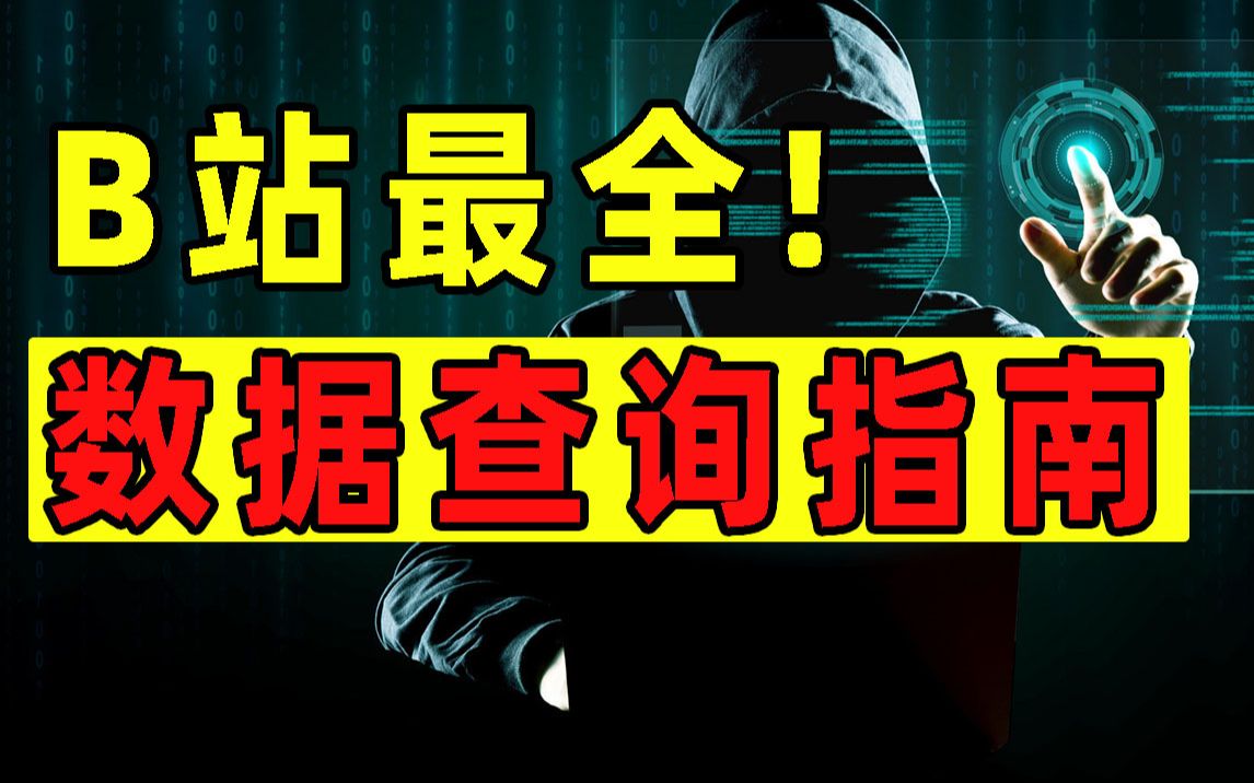 [图]我整理了「100多个数据查询网站」，我看还有谁敢说，有自己查不到的数据！【良心推荐】