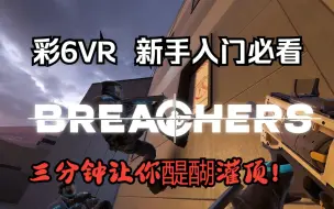 Descargar video: 【彩6VR】【Breachers VR】 新人入门10大提示！ 了解这些，你不再是小白！