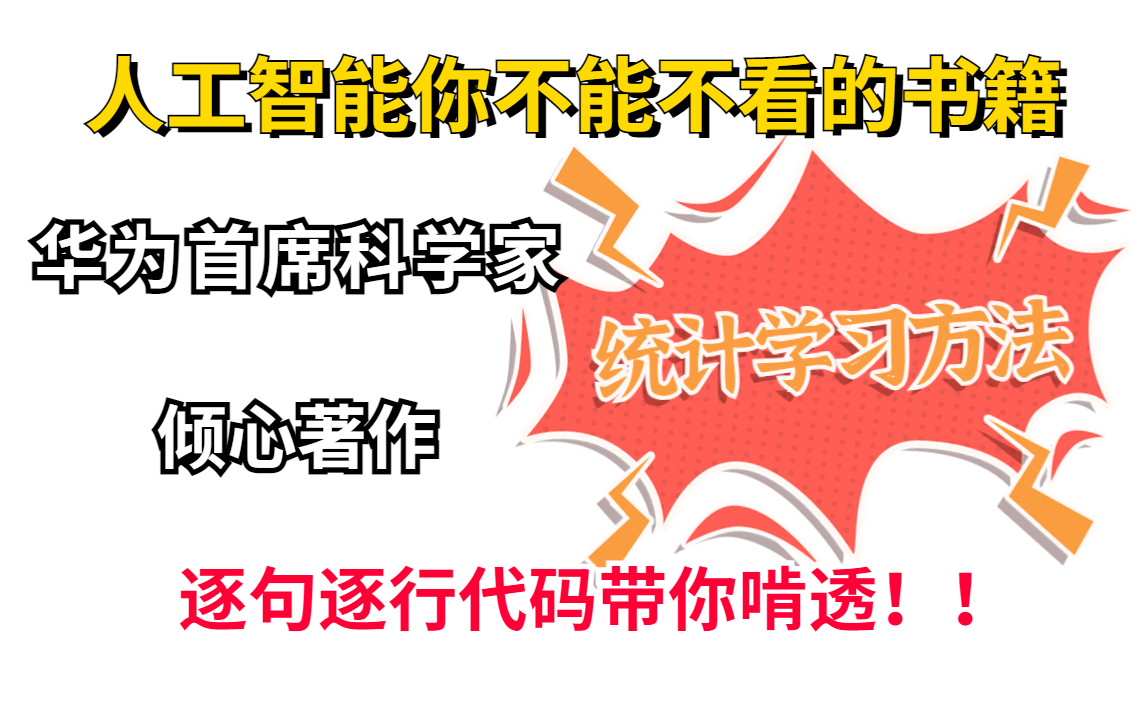 [图]人工智能入门你不能不啃的【统计学习方法】！华为首席科学家倾心著作，大佬亲自带着你把这本书的原理到代码统统给拿下！！！-人工智能/统计学习方法/机器学习