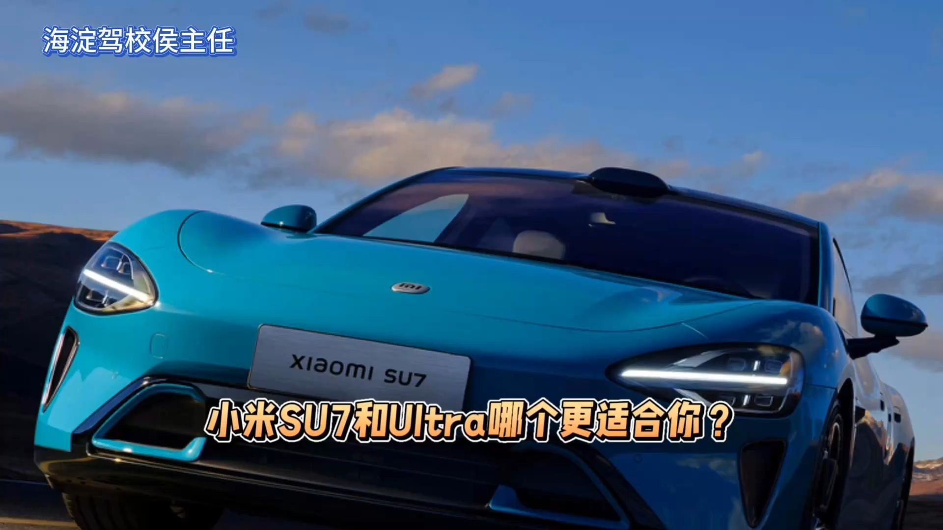 侯主任唠车：小米SU7和Ultra哪个更适合你？
