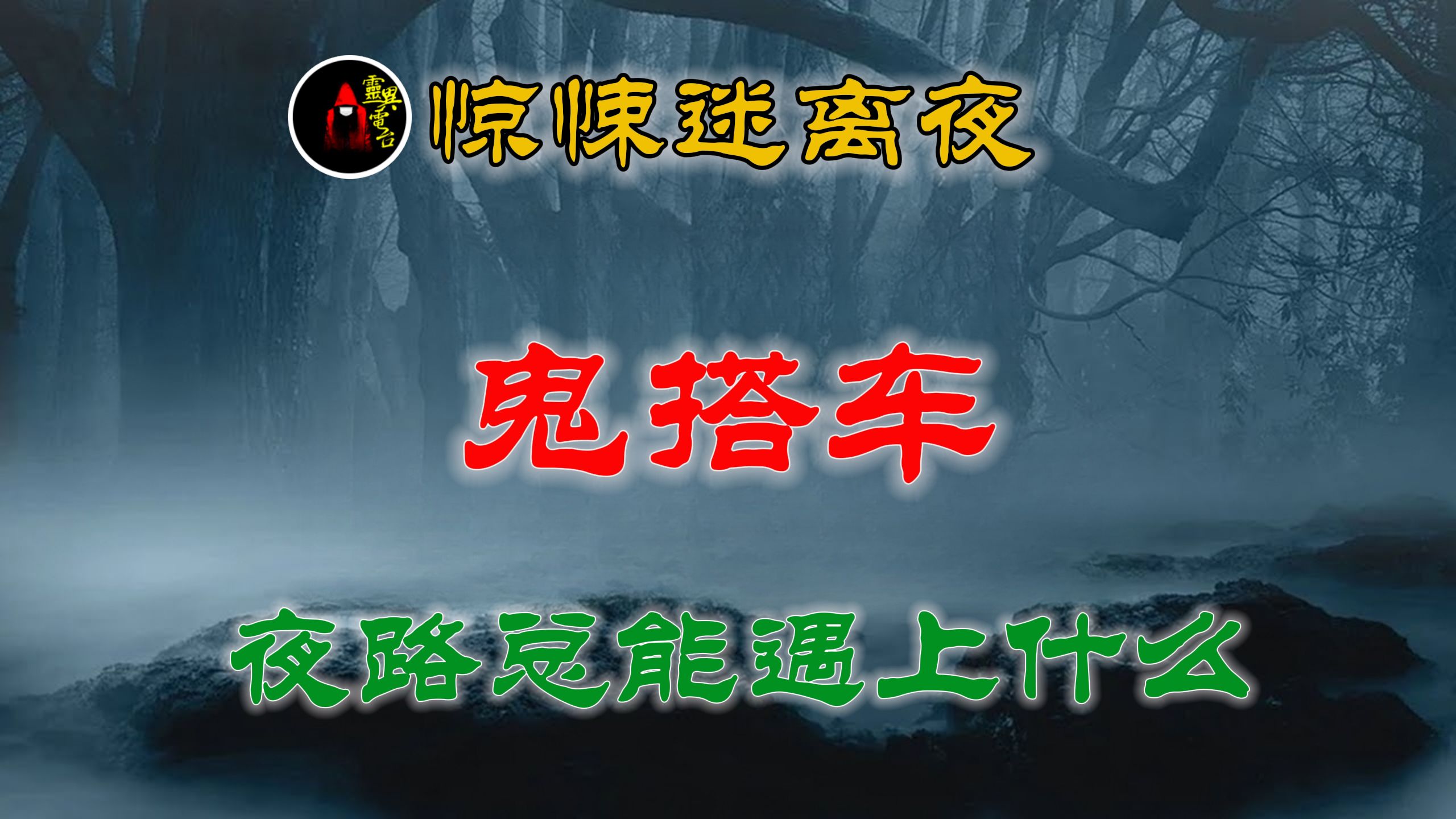 【灵异故事】不该走夜路,太吓人 丨 乡村故事 丨民间故事丨恐怖故事丨鬼怪故事丨灵异事件「民间鬼故事灵异电台」哔哩哔哩bilibili