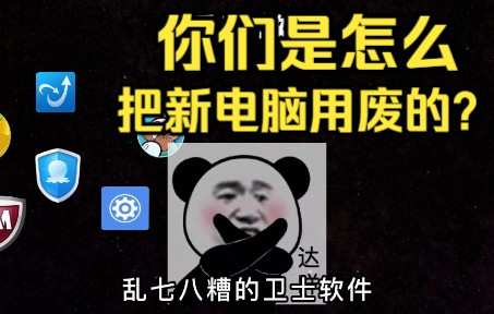 [图]你们是怎么把新电脑用废的？