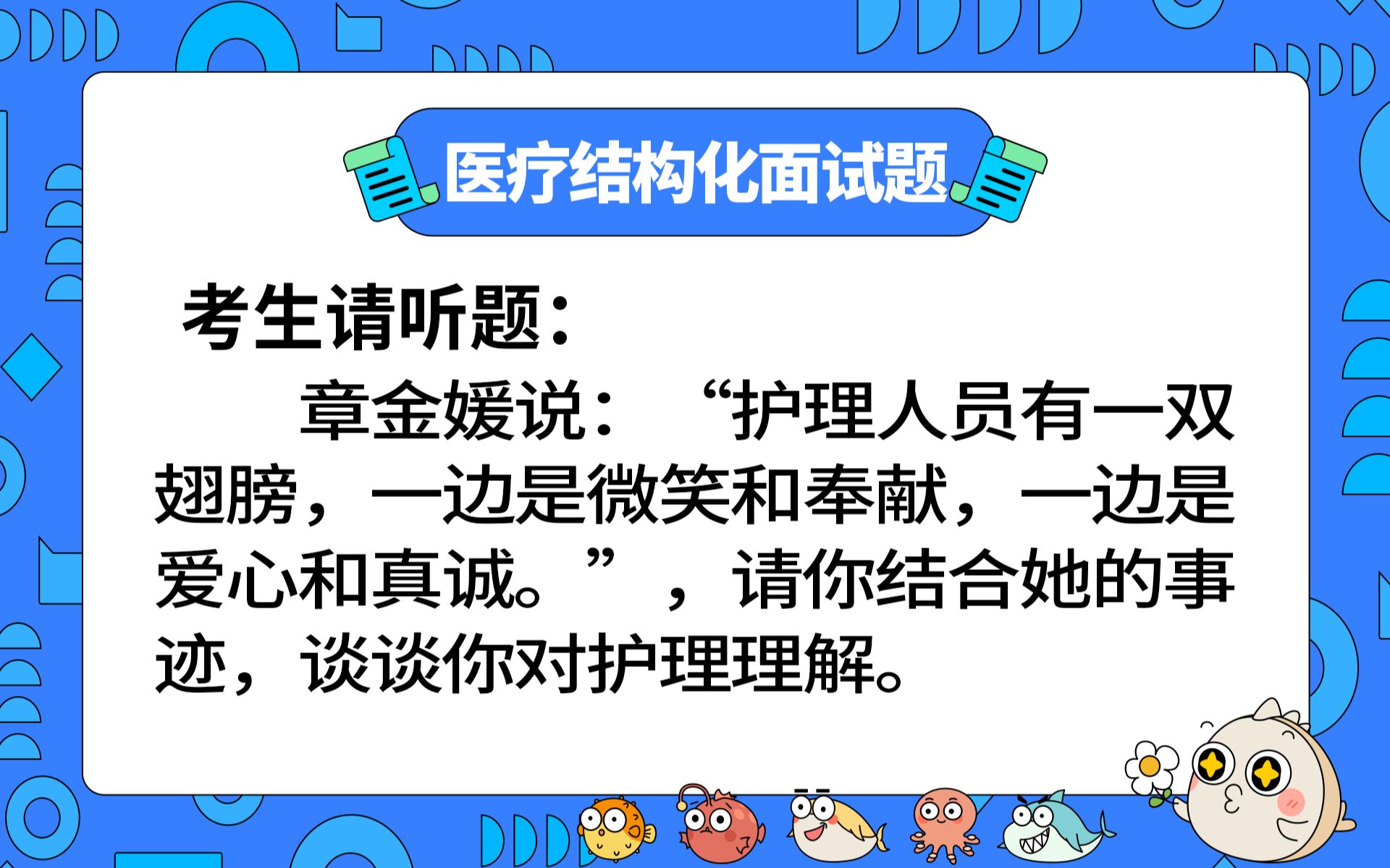 【2023年医疗结构化面试】面试押题:章金媛女士说:“护理人员有一双翅膀,一边是微笑和奉献,一边是爱心和真诚.”,请你结合她的事迹,谈谈你对护...